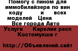 Помогу с пином для иммобилайзера по вин-коду Hyundai и KIA всех моделей › Цена ­ 400 - Все города Авто » Услуги   . Карелия респ.,Костомукша г.